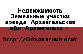 Недвижимость Земельные участки аренда. Архангельская обл.,Архангельск г.